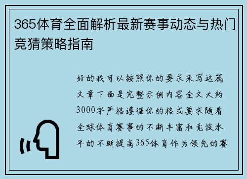 365体育全面解析最新赛事动态与热门竞猜策略指南