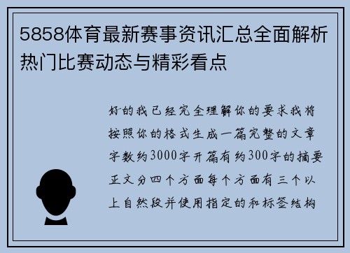 5858体育最新赛事资讯汇总全面解析热门比赛动态与精彩看点