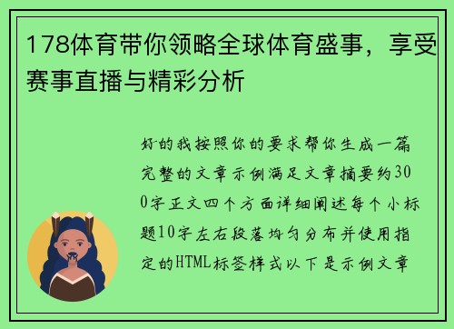 178体育带你领略全球体育盛事，享受赛事直播与精彩分析
