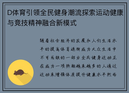 D体育引领全民健身潮流探索运动健康与竞技精神融合新模式