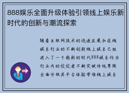 888娱乐全面升级体验引领线上娱乐新时代的创新与潮流探索