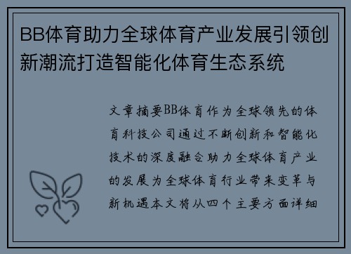 BB体育助力全球体育产业发展引领创新潮流打造智能化体育生态系统