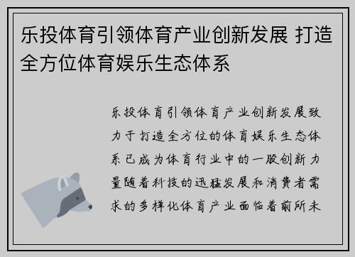 乐投体育引领体育产业创新发展 打造全方位体育娱乐生态体系