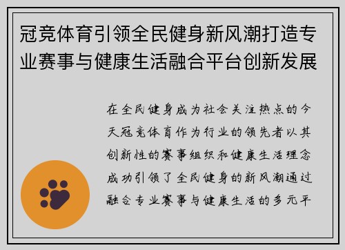 冠竞体育引领全民健身新风潮打造专业赛事与健康生活融合平台创新发展