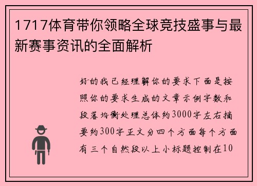 1717体育带你领略全球竞技盛事与最新赛事资讯的全面解析