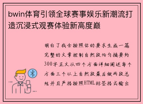 bwin体育引领全球赛事娱乐新潮流打造沉浸式观赛体验新高度巅