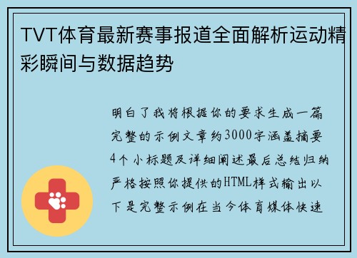TVT体育最新赛事报道全面解析运动精彩瞬间与数据趋势