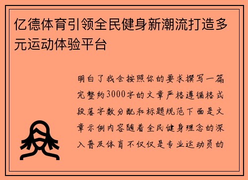 亿德体育引领全民健身新潮流打造多元运动体验平台