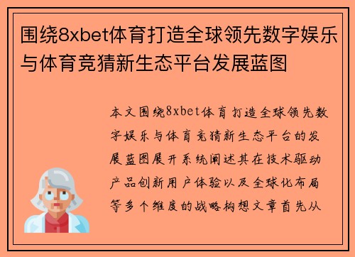 围绕8xbet体育打造全球领先数字娱乐与体育竞猜新生态平台发展蓝图