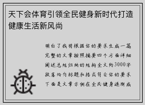 天下会体育引领全民健身新时代打造健康生活新风尚