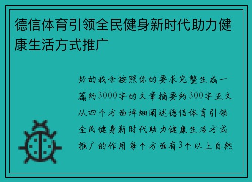 德信体育引领全民健身新时代助力健康生活方式推广