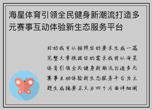海星体育引领全民健身新潮流打造多元赛事互动体验新生态服务平台