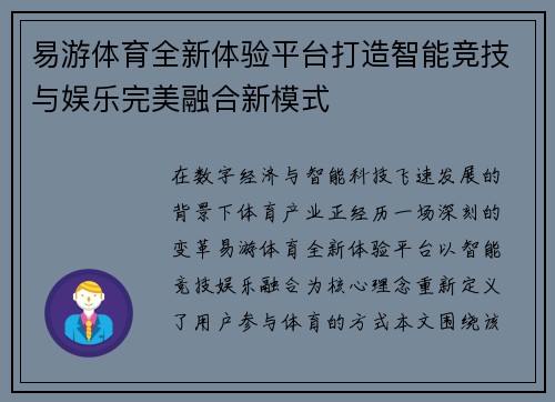 易游体育全新体验平台打造智能竞技与娱乐完美融合新模式