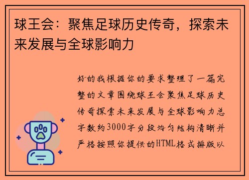 球王会：聚焦足球历史传奇，探索未来发展与全球影响力