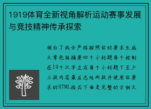 1919体育全新视角解析运动赛事发展与竞技精神传承探索