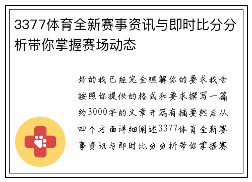 3377体育全新赛事资讯与即时比分分析带你掌握赛场动态