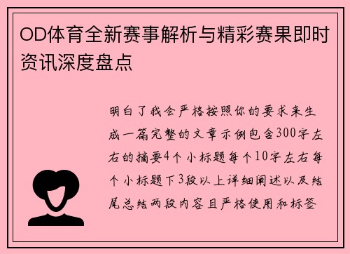 OD体育全新赛事解析与精彩赛果即时资讯深度盘点