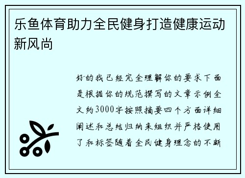 乐鱼体育助力全民健身打造健康运动新风尚