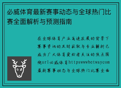 必威体育最新赛事动态与全球热门比赛全面解析与预测指南