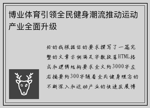 博业体育引领全民健身潮流推动运动产业全面升级