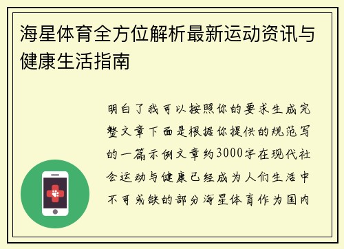 海星体育全方位解析最新运动资讯与健康生活指南