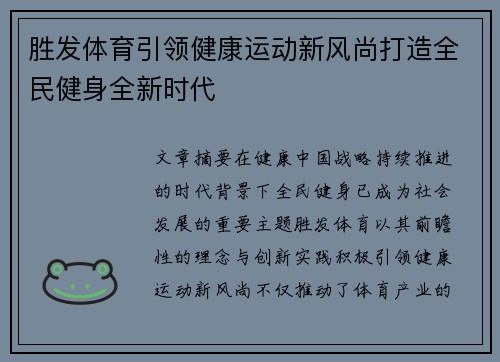 胜发体育引领健康运动新风尚打造全民健身全新时代