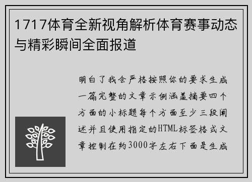 1717体育全新视角解析体育赛事动态与精彩瞬间全面报道