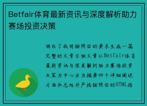 Betfair体育最新资讯与深度解析助力赛场投资决策