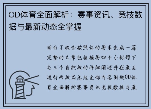 OD体育全面解析：赛事资讯、竞技数据与最新动态全掌握