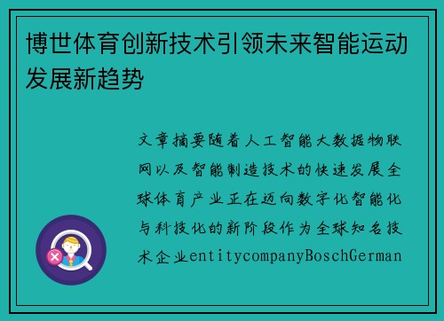博世体育创新技术引领未来智能运动发展新趋势
