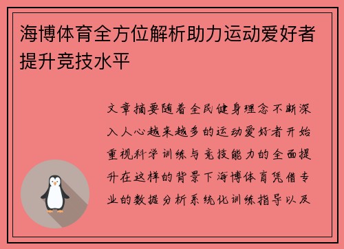 海博体育全方位解析助力运动爱好者提升竞技水平