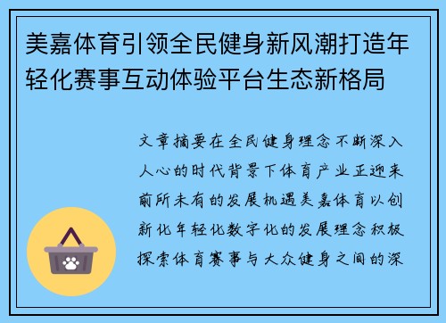 美嘉体育引领全民健身新风潮打造年轻化赛事互动体验平台生态新格局