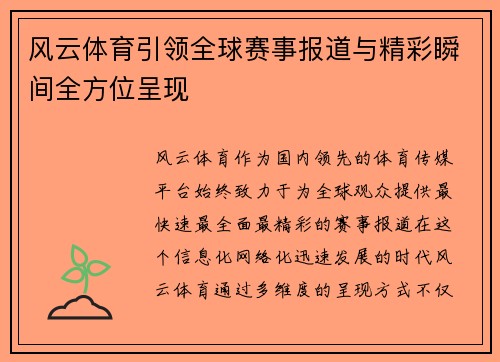 风云体育引领全球赛事报道与精彩瞬间全方位呈现