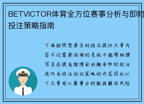 BETVICTOR体育全方位赛事分析与即时投注策略指南