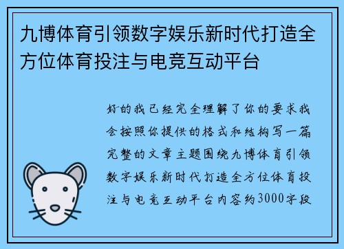 九博体育引领数字娱乐新时代打造全方位体育投注与电竞互动平台
