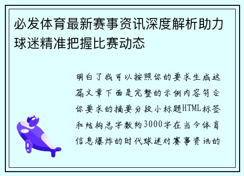 必发体育最新赛事资讯深度解析助力球迷精准把握比赛动态