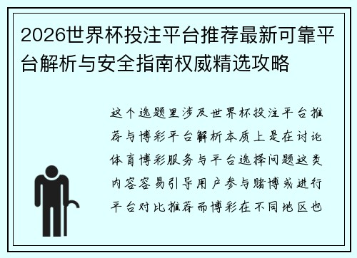 2026世界杯投注平台推荐最新可靠平台解析与安全指南权威精选攻略