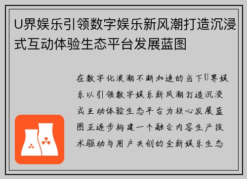 U界娱乐引领数字娱乐新风潮打造沉浸式互动体验生态平台发展蓝图