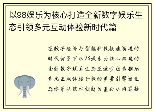 以98娱乐为核心打造全新数字娱乐生态引领多元互动体验新时代篇