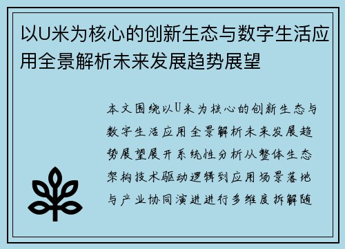 以U米为核心的创新生态与数字生活应用全景解析未来发展趋势展望