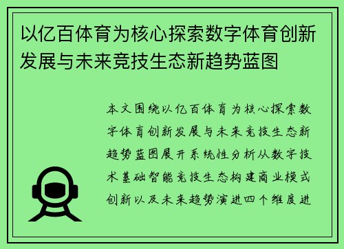 以亿百体育为核心探索数字体育创新发展与未来竞技生态新趋势蓝图