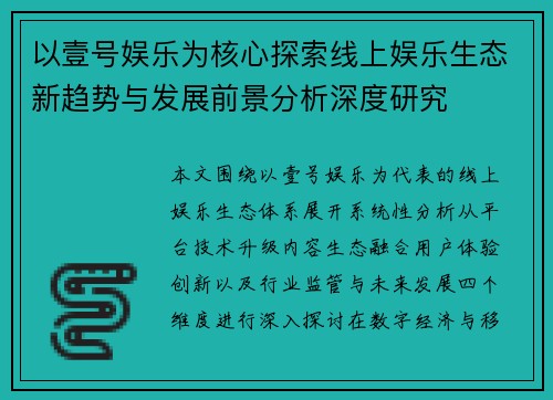 以壹号娱乐为核心探索线上娱乐生态新趋势与发展前景分析深度研究