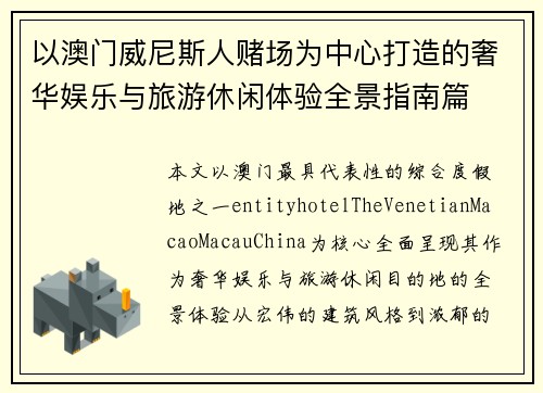以澳门威尼斯人赌场为中心打造的奢华娱乐与旅游休闲体验全景指南篇
