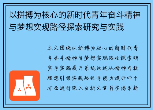 以拼搏为核心的新时代青年奋斗精神与梦想实现路径探索研究与实践