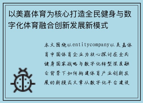 以美嘉体育为核心打造全民健身与数字化体育融合创新发展新模式
