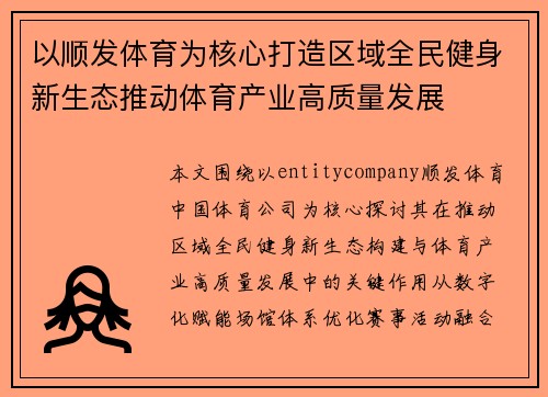 以顺发体育为核心打造区域全民健身新生态推动体育产业高质量发展