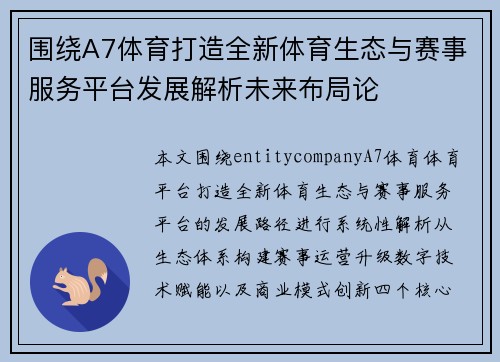 围绕A7体育打造全新体育生态与赛事服务平台发展解析未来布局论
