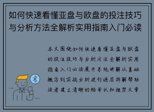 如何快速看懂亚盘与欧盘的投注技巧与分析方法全解析实用指南入门必读