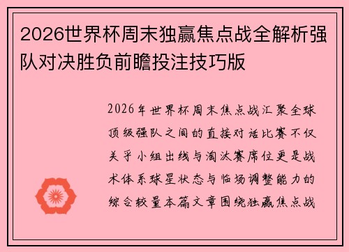 2026世界杯周末独赢焦点战全解析强队对决胜负前瞻投注技巧版
