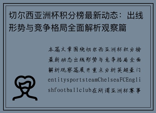 切尔西亚洲杯积分榜最新动态：出线形势与竞争格局全面解析观察篇